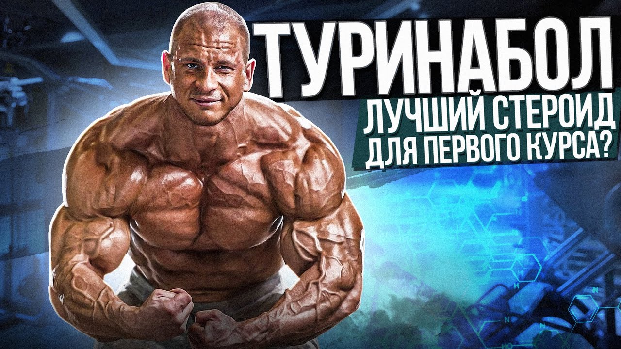 Туринабол купить